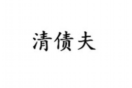 针对顾客拖欠款项一直不给你的怎样要债？